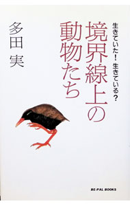 Zoology - 【中古】境界線上の動物たち / 多田実 (単行本)