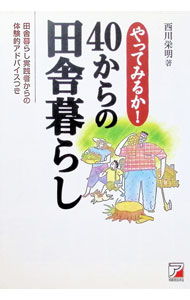 【中古】やってみるか！40からの田舎暮らし / 西川栄明 (単行本)