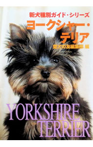 【中古】ヨークシャー・テリア / 誠文堂新光社 (単行本)