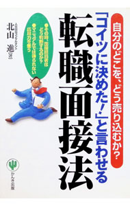 【中古】「コイツに決めた！」と言わせる転職面接法 / 北山進 (単行本)