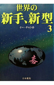 【中古】世界の新手、新型 3/ 李昌鎬 (単行本)