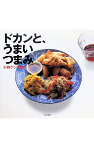 【中古】ドカンと うまいつまみ / 小林ケンタロウ (単行本)