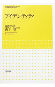 Psychology - 【中古】アイデンティティ / 山下格 (単行本)
