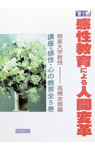 【中古】講座＝感性・心の教育 第1巻/ 高橋史朗 (単行本)