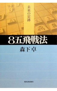 【中古】8五飛戦法 / 森下卓 (単行本)