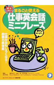 【中古】【CD付】まるごと使える仕事英会話ミニフレーズ / アルク (単行本)
