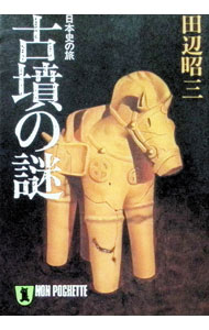 &nbsp;&nbsp;&nbsp; 古墳の謎—日本史の旅 文庫 の詳細 出版社: 祥伝社 レーベル: ノン・ポシェット 作者: 田辺昭三 カナ: コフンノナゾ / タナベシヨウゾウ サイズ: 文庫 ISBN: 4396310080 発売日: 1986/07/01 関連商品リンク : 田辺昭三 祥伝社 ノン・ポシェット