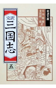 Social Science - 【中古】完訳　三国志〈5〉 / 小川環樹 (文庫)