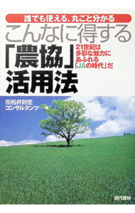 【中古】こんなに得する「農協」活用法 / 船井財産コンサルタンツ (単行本)