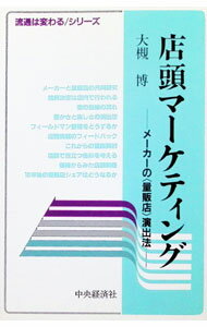 【中古】店頭マーケティング−メーカーの＜量販店＞演出法− / 大槻博 (単行本)
