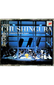 Chopin - 【中古】三枝成彰：オペラ忠臣蔵全三幕 / クラシック