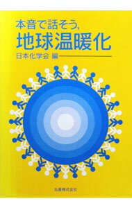 【中古】本音で話そう，地球温暖化 / 日本化学会【編】 (単行本)