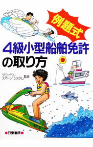 【中古】［例題式］4級小型船舶免許の取り方 / グローバルスポーツシステム【監修】 (単行本)