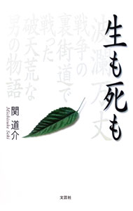 &nbsp;&nbsp;&nbsp; "生も死も " の詳細 出版社: 文芸社 レーベル: 作者: 関道介 カナ: セイモシモ / セキミチスケ サイズ: 単行本 関連商品リンク : 関道介 文芸社