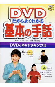 【中古】【DVD付】DVDだからよくわかる基本の手話 / 田中清（手話） (単行本)