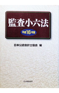 &nbsp;&nbsp;&nbsp; "監査小六法 平成16年版" の詳細 出版社: 中央経済社 レーベル: 作者: 日本公認会計士協会 カナ: カンサショウロッポウ / ニホンコウニンカイケイシキョウカイ サイズ: 単行本 関連商品リンク : 日本公認会計士協会 中央経済社