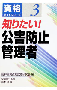 General Natural Science - 【中古】知りたい！公害防止管理者 / 安田龍平 (単行本)