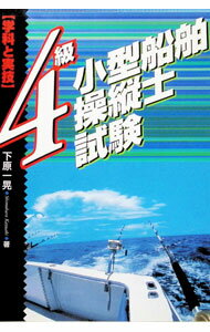 【中古】4級小型船舶操縦士試験［学科と実技］ / 下原一晃 (単行本)