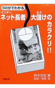 【中古】58分でわかるインターネット長者、大儲けのカラクリ！！ / 鈴木忠宏 (単行本)