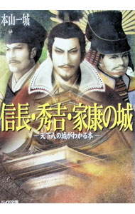 【中古】信長・秀吉・家康の城 / 本山一城 (文庫)