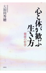 【中古】心と体が歓ぶ生き方 / 大和田秀穂