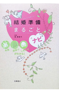 &nbsp;&nbsp;&nbsp; 結婚準備まるごとナビ　 単行本 の詳細 付属品: CD−ROM付 出版社: 高橋書店 レーベル: 作者: 粂美奈子【監修】 カナ: ケッコンジュンビマルゴトナビ / クメミナコ サイズ: 単行本 ISBN: 9784471011413 発売日: 2007/01/10 関連商品リンク : 粂美奈子【監修】 高橋書店