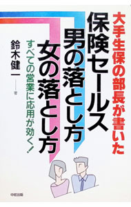Business Management - 【中古】保険セールス男の落とし方女の落とし方−大手生保の部長が書いたすべての営業に応用が効く！− / 鈴木健一 (単行本)