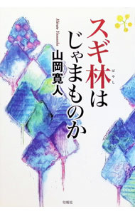&nbsp;&nbsp;&nbsp; スギ林はじゃまものか 単行本 の詳細 出版社: 旬報社 レーベル: 中学生ライブラリー 作者: 山岡寛人 カナ: スギバヤシワジャマモノカ / ヤマオカヒロト サイズ: 単行本 ISBN: 9784845110254 発売日: 2007/05/01 関連商品リンク : 山岡寛人 旬報社 中学生ライブラリー