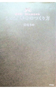 【中古】うの式幸せのつくり方 / 神田うの (単行本)