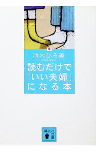【中古】読むだけで「いい夫婦」になる本 / 池内ひろ美 (文庫)