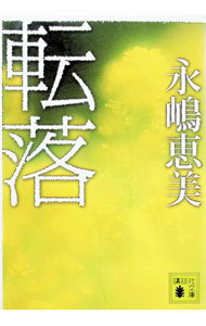 &nbsp;&nbsp;&nbsp; 転落 文庫 の詳細 出版社: 講談社 レーベル: 講談社文庫 作者: 永嶋恵美 カナ: テンラク / ナガシマエミ サイズ: 文庫 ISBN: 9784062763356 発売日: 2009/04/13 関連商品リンク : 永嶋恵美 講談社 講談社文庫