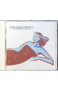【中古】エレガントなJAZZで酔わせて−愛しあうふたりのミッドナイト・ジャズ / オ...