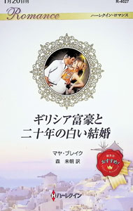【中古】ギリシア富豪と二十年の白い結婚 / BlakeMaya