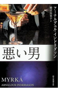 悪い男 / Arnaldur　Indridason