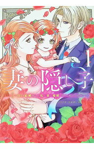 Shogakukan Judy C - 【中古】妻の隠し子−白い結婚をした私と妻と愛娘（時々、ぬいぐるみ）− 1/ 大和ユナ