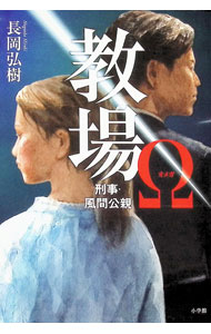 乐天商城 - 【中古】教場Ω / 長岡弘樹