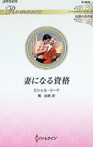 【中古】妻になる資格 / ReidMichelle