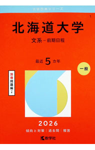 楽天市場】北海道大学 赤本 文系の通販