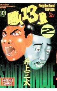 楽天市場】隣人13号 漫画の通販