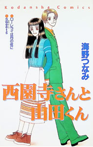 【中古】西園寺さんと山田くん 1/ 海野つなみ