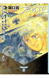 【中古】石の花 3/ 坂口尚