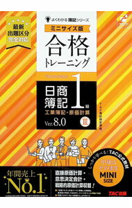 【中古】合格トレーニング日商簿記1級工業簿記・原価計算 3/ TAC出版