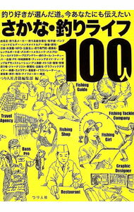 【中古】さかな・釣りライフ100人 / つり人社