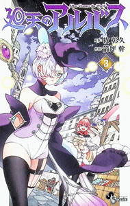 Gangan C - 【中古】廻天のアルバス 3/ 箭坪幹