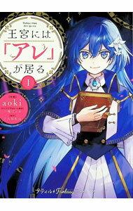 【中古】王宮には『アレ』が居る 1/ aoki