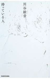 【中古】持っている人 / 川谷絵音