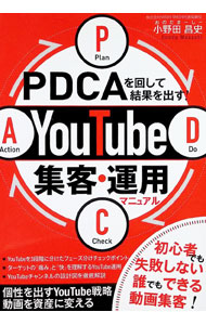 【中古】PDCAを回して結果を出す！YouTube集客・運用マニュアル / 小野田昌史