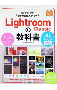 【中古】Lightroom Classicの教科書 / インプレス