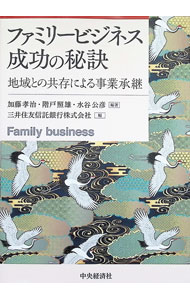Business Management - 【中古】ファミリービジネス成功の秘訣 / 加藤孝治