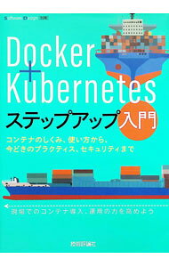Docker＋Kubernetesステップアップ入門 / 徳永航平